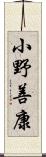 小野善康 Scroll