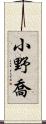 小野喬 Scroll