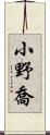 小野喬 Scroll