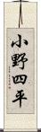 小野四平 Scroll