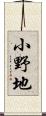 小野地 Scroll