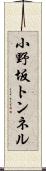 小野坂トンネル Scroll