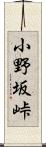 小野坂峠 Scroll