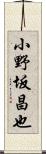 小野坂昌也 Scroll