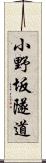 小野坂隧道 Scroll