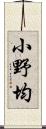 小野均 Scroll