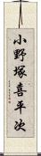 小野塚喜平次 Scroll