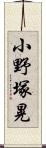 小野塚晃 Scroll