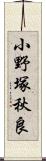 小野塚秋良 Scroll