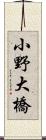 小野大橋 Scroll