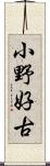 小野好古 Scroll