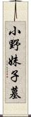 小野妹子墓 Scroll