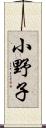 小野子 Scroll