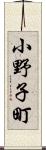 小野子町 Scroll