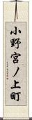小野宮ノ上町 Scroll