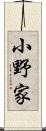 小野家 Scroll