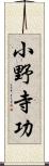 小野寺功 Scroll