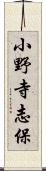 小野寺志保 Scroll