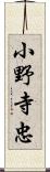 小野寺忠 Scroll