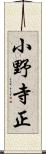 小野寺正 Scroll