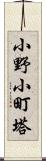 小野小町塔 Scroll