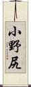 小野尻 Scroll