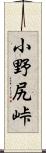 小野尻峠 Scroll
