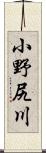 小野尻川 Scroll