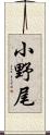 小野尾 Scroll