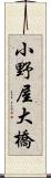 小野屋大橋 Scroll