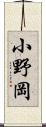 小野岡 Scroll