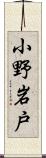 小野岩戸 Scroll
