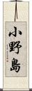 小野島 Scroll