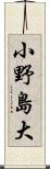 小野島大 Scroll