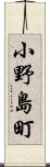 小野島町 Scroll