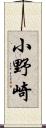 小野崎 Scroll