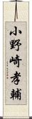 小野崎孝輔 Scroll