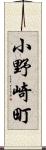小野崎町 Scroll