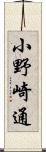 小野崎通 Scroll
