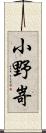 小野嵜 Scroll