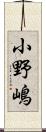 小野嶋 Scroll