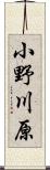 小野川原 Scroll