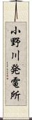 小野川発電所 Scroll