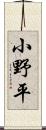 小野平 Scroll