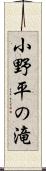 小野平の滝 Scroll