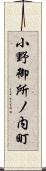 小野御所ノ内町 Scroll