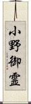 小野御霊 Scroll