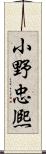 小野忠熈 Scroll