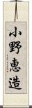 小野恵造 Scroll