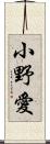 小野愛 Scroll